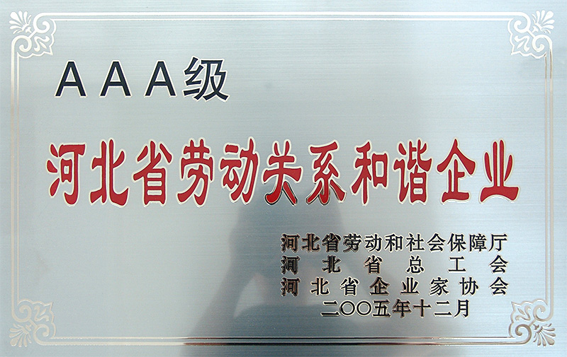 AAA級河北省勞動(dòng)關(guān)系和諧企業(yè)